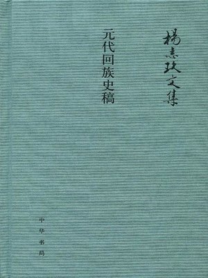 cover image of 元代回族史稿 (History of the Hui People in the Yuan Dynasty)